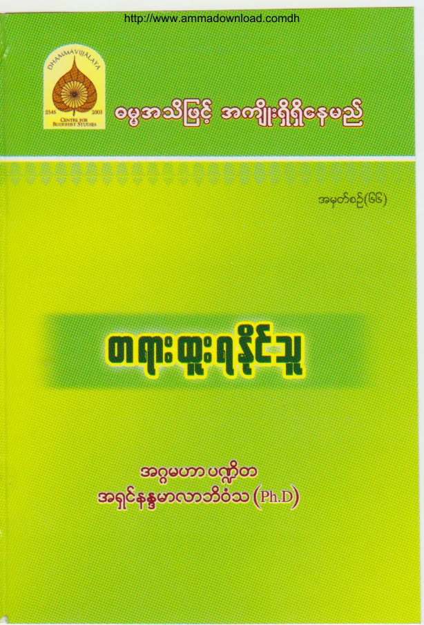 66. တရားထူး ရႏုိင္သူ.pdf
